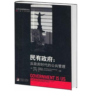 (美)谢里尔·西姆拉尔·金,卡米拉·斯蒂福斯民有政府:反政府时代的公共管理（正版旧书包邮）中央编译出版社9787511704825