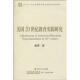 正版 旧书 包邮 盖青美国20世纪教育实验研究 广东教育出版 社9787540678654