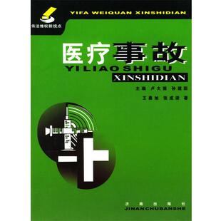 王晨旭,张成梁 著医疗事故（正版旧书包邮）济南出版社9787806299739