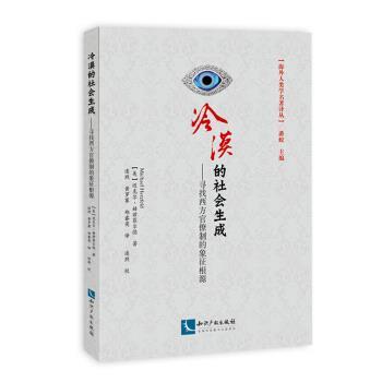 [美] 迈克尔.赫兹菲尔德 著,连煦 等 译冷漠的社会生成-寻找西方官僚制的象征根源（正版旧书包邮）知识产权出版社9787513036252