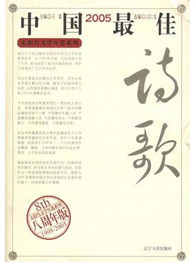 宗仁发 选编2005中国佳诗歌—太阳鸟文学年选系列（正版旧书包邮）辽宁人民出版社9787205060046