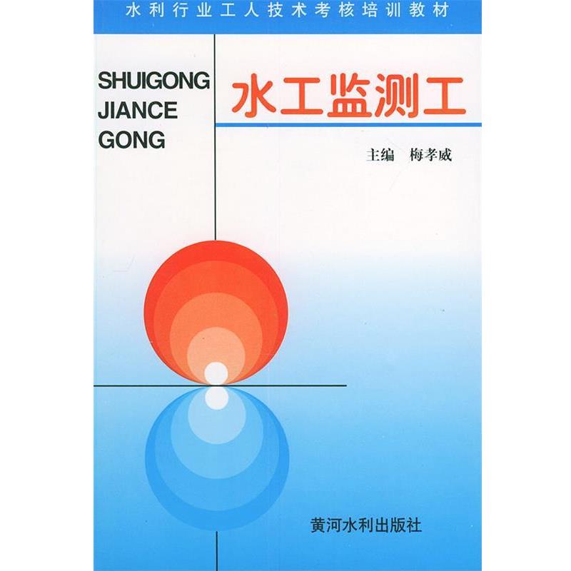 梅孝威 主编水工监测工（正版旧书包邮）黄河水利出版社9787806210635