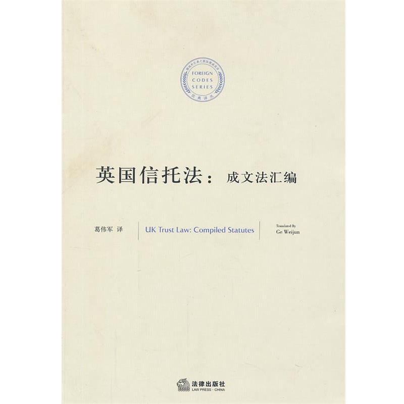 葛伟军　编译英国信托法：成文法汇编（正版旧书包邮）法律出版社9787511831774