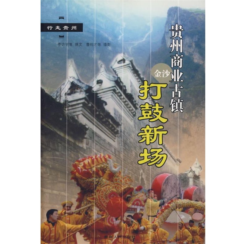 李访明　等著贵州商业古镇:打鼓新场（正版旧书包邮）贵州人民出版社9787221074317