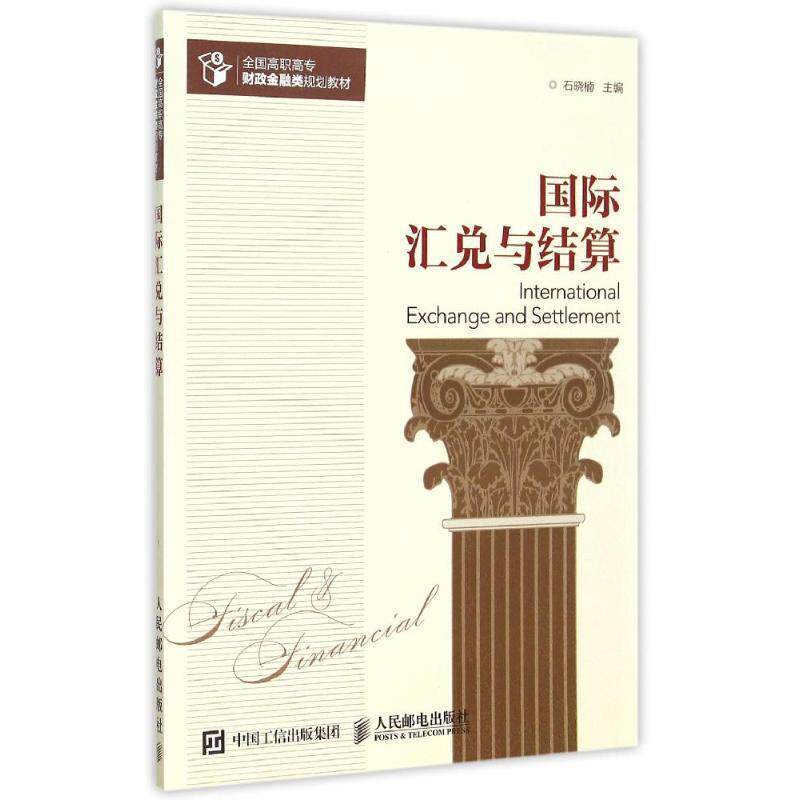 石晓楠 编国际汇兑与结算（正版旧书包邮）人民邮电出版社9787115395825