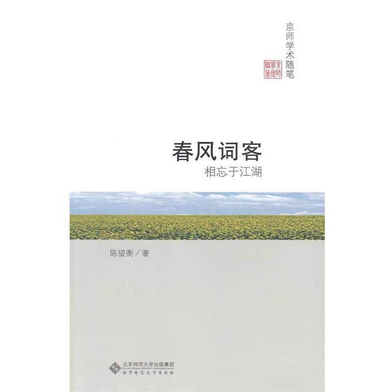 陈望衡　著春风词客:相忘于江湖（正版旧书包邮）北京师范大学出版社9787303183685