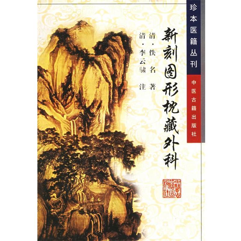 佚名 著,杨碧遐 点校新刻图形枕藏外科—珍本医籍丛刊（正版旧书包邮）中医古籍出版社9787800134371