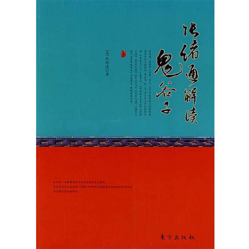 张绪通 著张绪通解读鬼谷子(正版旧书包邮)东方出版社9787506031462