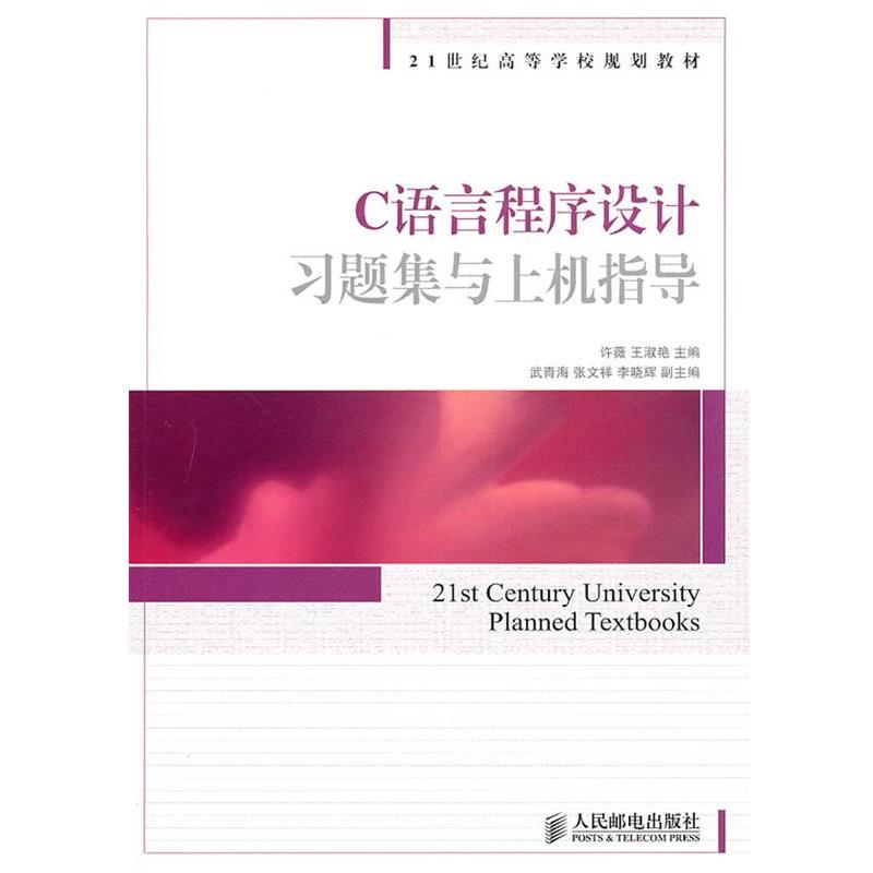 许薇,王淑艳　主编C语言程序设计习题集与上机指导（正版旧书包邮）人民邮电出版社9787115219695