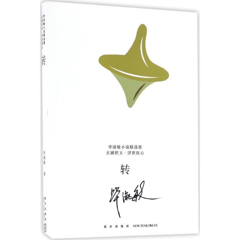 毕淑敏毕淑敏小说精选集:转（正版旧书包邮）新星出版社9787513324625