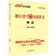 编中公版 包邮 ·2014浙江公务员考试内部培训用书·中公内部讲义：申论 李永新 正版 旧书 人民日报出版 社9787511521989