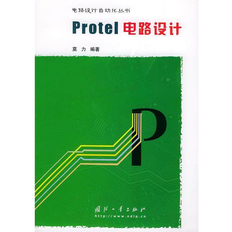 莫力 编著Protel电路设计—电路设计自动代丛书（正版旧书包邮）国防工业出版社9787118035032