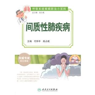 代华平,高占成　主编呼吸系统疾病防治小百科—间质性肺疾病（正版旧书包邮）人民卫生出版社9787117197984