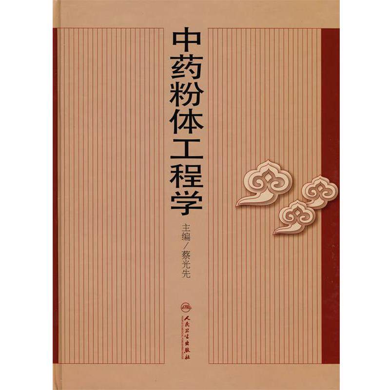 蔡光先　主编中药粉体工程学（正版旧书包邮）人民卫生出版社9787117099349