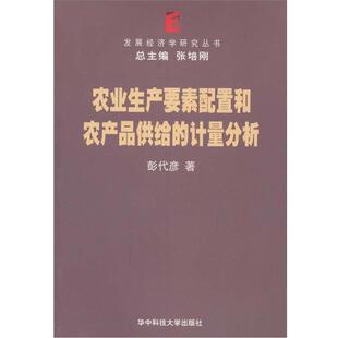 彭代彦　著农业生产要素配置和农产品共给的计量分析（正版旧书包邮）华中科技大学出版社9787560929286