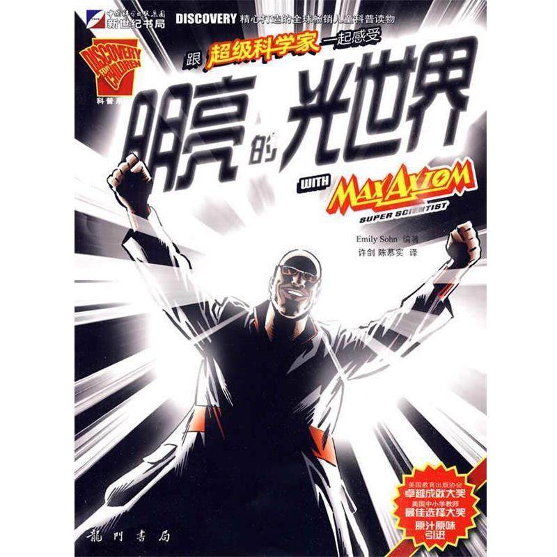 （美）索恩　编著,许剑,陈慕实　译跟超级科学家一起感受明亮的光世界（正版旧书包邮）龙门书局9787508822938,书籍/杂志/报纸,益智游戏/立体翻翻书/玩具书,淘宝优惠券,粉丝福利购,淘宝优惠卷