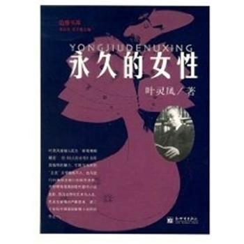 叶灵凤永久的女性（正版旧书包邮）新世界出版社9787801870834