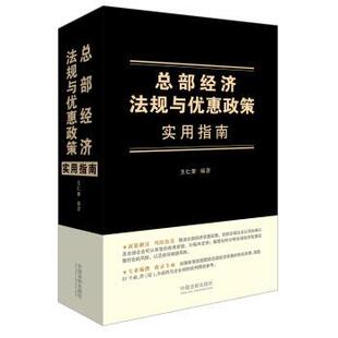 王仁荣总部经济法规与优惠政策实用指南(正版旧书包邮)中国法制出版社9787509373880