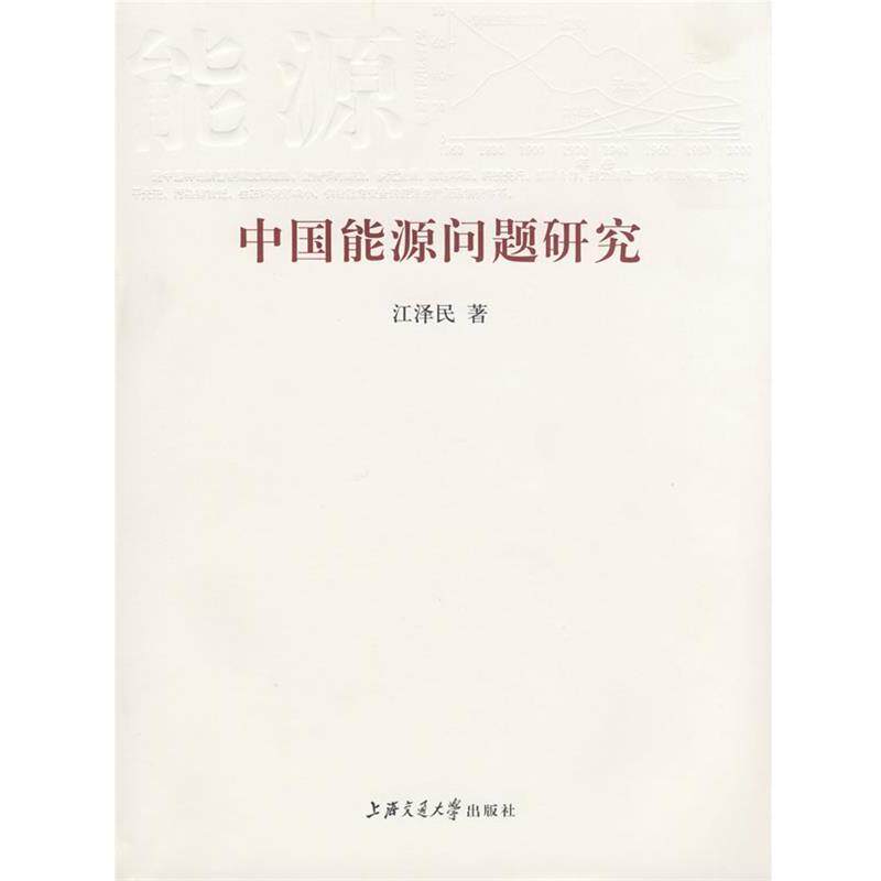 江泽民　著中国能源问题研究（正版旧书包邮）上海交通大学出版社9787313053015