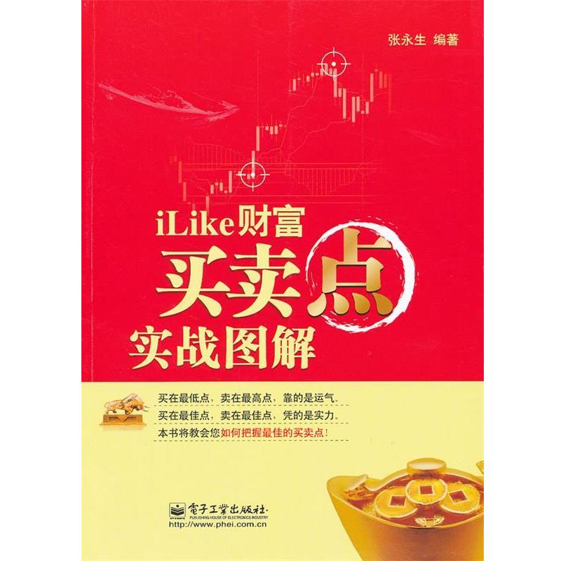 张永生　编著iLike 财富 买卖点实战图解（正版旧书包邮）电子工业出版社9787121148767