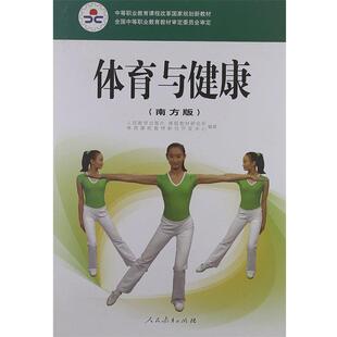 人民教育出版社课程教材研究所, 体育课程教材研究开发体育与健康 南方版（正版旧书包邮）人民教育出版社9787107217166
