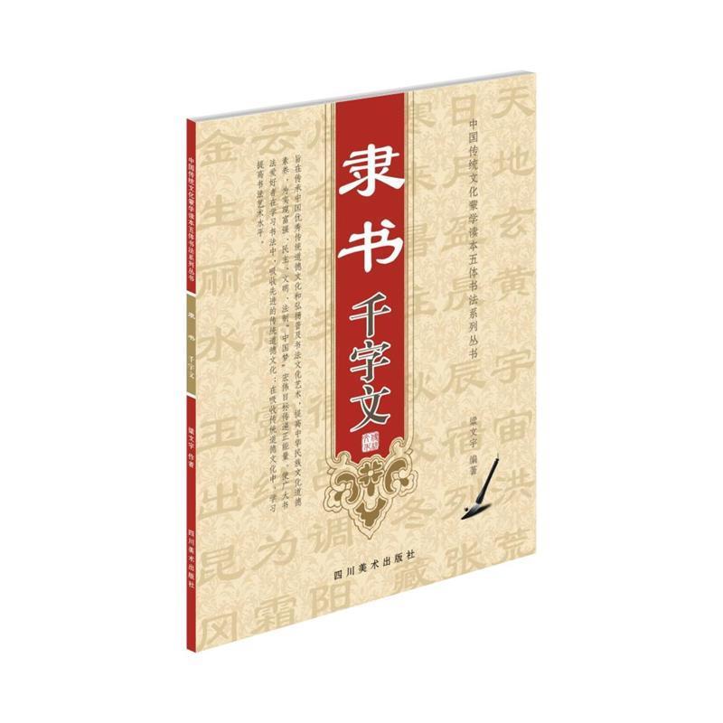 梁文宇隶书千字文（正版旧书包邮）四川美术出版社9787541065750