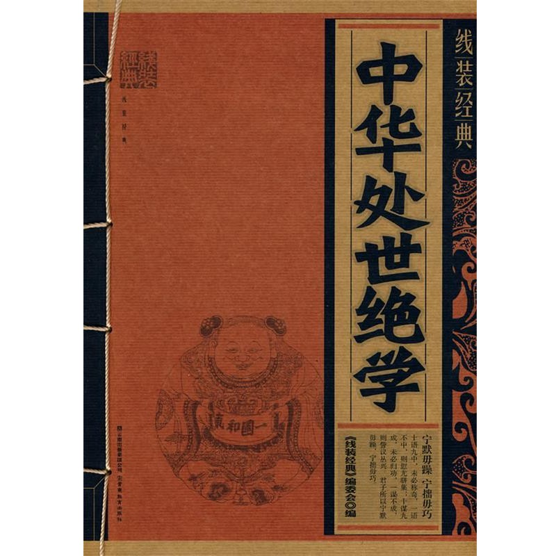 《线装经典》编委会　编著线装经典·中华处事绝学（正版旧书包邮）云南教育出版社9787541541056