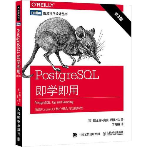 (美)瑞金娜·奥贝(Regina Obe),(美)利奥·徐(Leo Hsu)PostgreSQL即学即用 第3版（正版旧书包邮）人民邮电出版社9787115499660