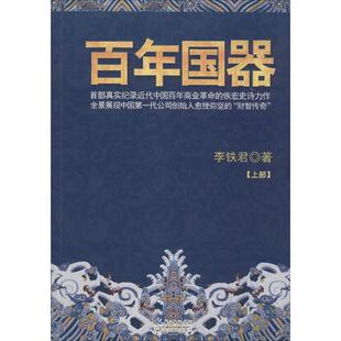 李铁君百年国器(正版旧书包邮)长江文艺出版社9787535451101