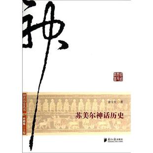 金立江著,叶舒宪 编苏美尔神话历史（正版旧书包邮）南方日报出版社9787549108893