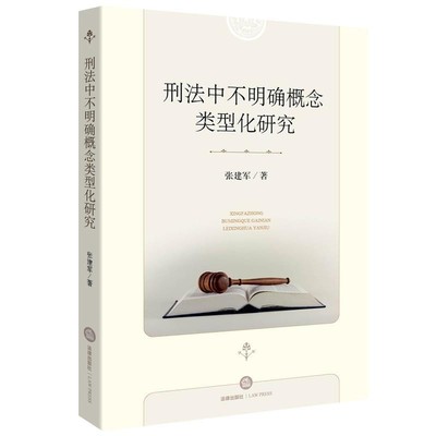 张建军刑法中不明确概念类型化研究（正版旧书包邮）法律出版社9787511897367