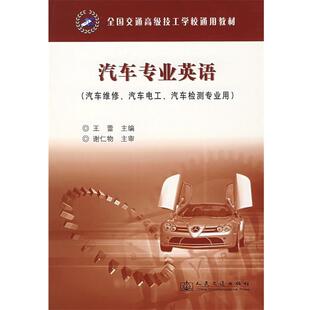 王蕾 著全国交通高级技工学校通用教材:汽车专业英语（正版旧书包邮）人民交通出版社9787114057427