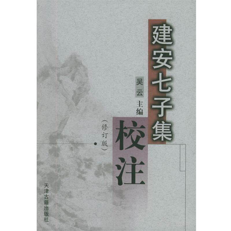 吴云 主编建安七子集校注（正版旧书包邮）天津古籍出版社9787806961254图片