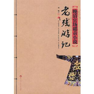 （清）刘鄂　著《老残游记》（正版旧书包邮）百花洲文艺出版社9787805794082