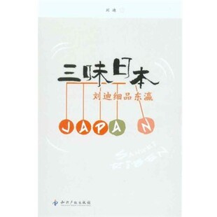 知识产权出版 刘迪三味日本 包邮 旧书 社9787802479074 正版