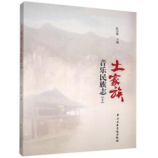土家族音乐民族志（正版旧书包邮）中央音乐学院出版社9787810969697