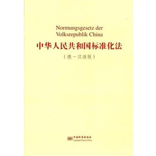 国家标准化管理委员会 编中华人民共和国标准化法（正版旧书包邮）中国标准出版社9787506688789