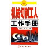 张宏 包邮 主编机械切削工人工作手册 彭林中 正版 旧书 化学工业出版 社9787122005984