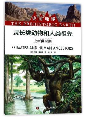 [美] 托姆·霍姆斯 著史前地球:灵长类动物和人类祖先·上新世时期（正版旧书包邮）上海科学技术文献出版社9787543974111