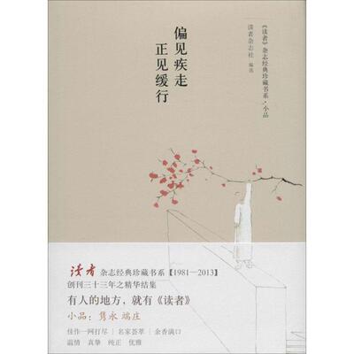 杂志经典珍藏书系·小品:偏见疾走 正见缓行》 读者杂偏见疾走 正门缓行（正版旧书包邮）新星出版社9787513314961