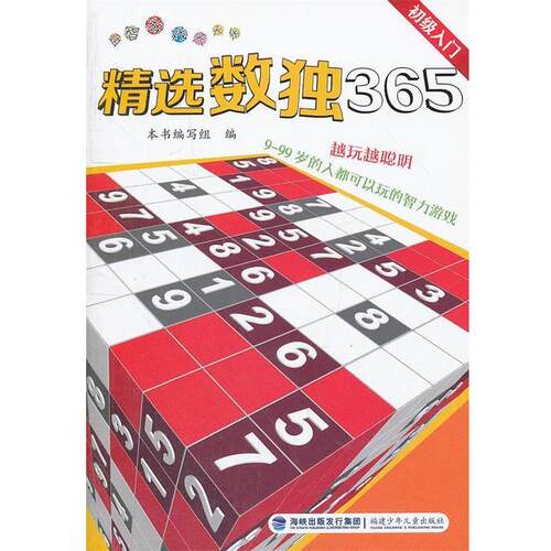 本书编写组　编精选数独365--初级入门（正版旧书包邮）福建少年