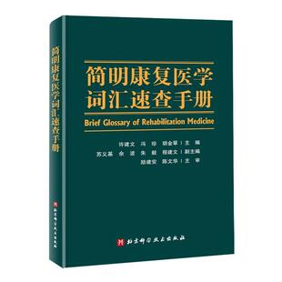 许建文,冯珍,胡金翠 编简明康复医学词汇速查手册(正版旧书包邮)北京科学技术出版社9787571406455