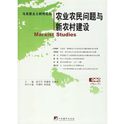 俞可平,李慎明,王伟光 主编马克思主义研究论丛（正版旧书包邮）中央编译出版社9787802113558