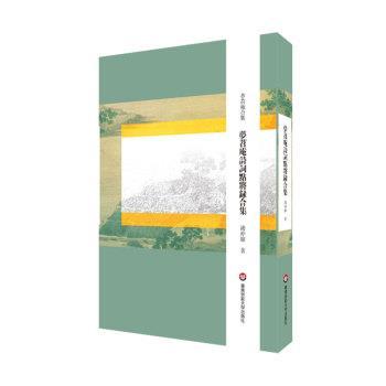 钱仲联 著梦苕庵诗词点将录合集（正版旧书包邮）华东师范大学出版社9787576015829