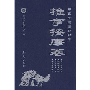 田思胜　主编推拿按摩卷（正版旧书包邮）华夏出版社9787508044330