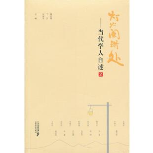 葛剑雄,向继东,丁东 编当代学人自述.2:灯火阑珊处(正版旧书包邮)21世纪出版社9787539185439