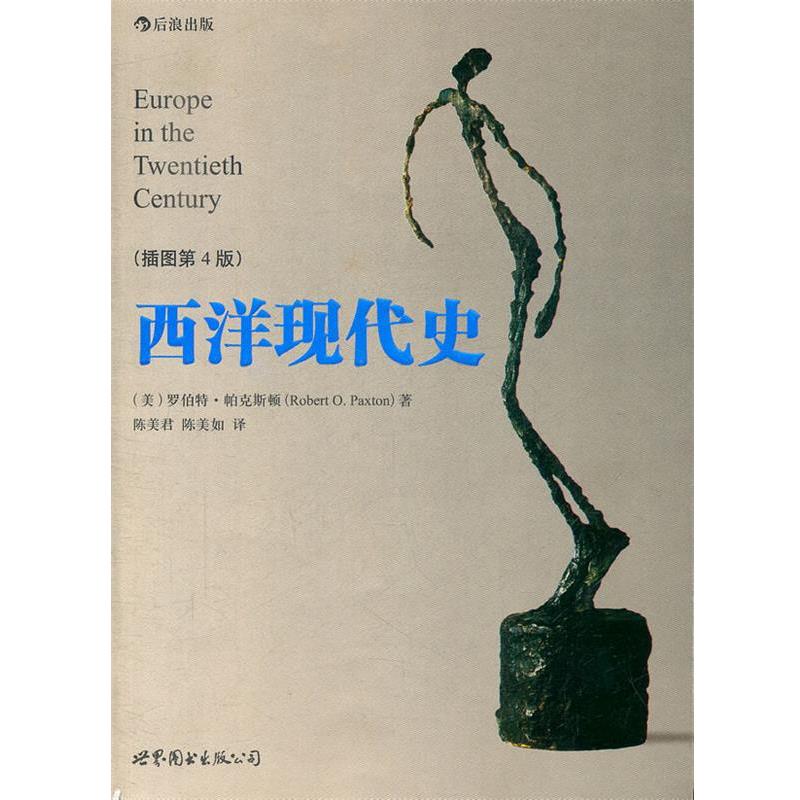 （美）帕克斯顿 著 陈美君,陈美君,陈美如 译西洋现代史（正版旧书包邮）世界图书出版公司9787510039393