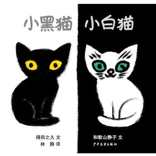 [日]和歌山静子,[日]得田之久 著 林静 译幼幼成长图画书小黑猫小白猫（正版旧书包邮）少年儿童出版社9787558900273