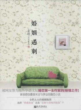 秦岭(网名汉代蜜瓜)　著婚姻遇刺（正版旧书包邮）新世界出版社9787510437540