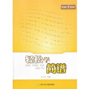 许三求轻松学简谱（正版旧书包邮）上海音乐学院出版社9787806929315